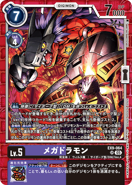 EX9-064 メガドラモン SR