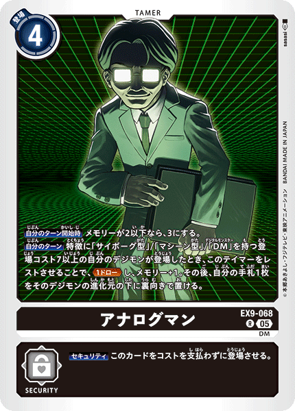 EX9-068 アナログマン R