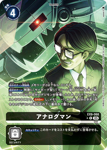 EX9-068 アナログマン R ★