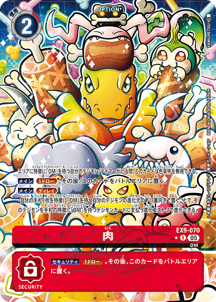EX9-070 肉 R ★