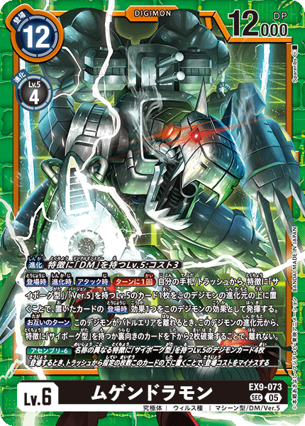 EX9-073 ムゲンドラモン SEC