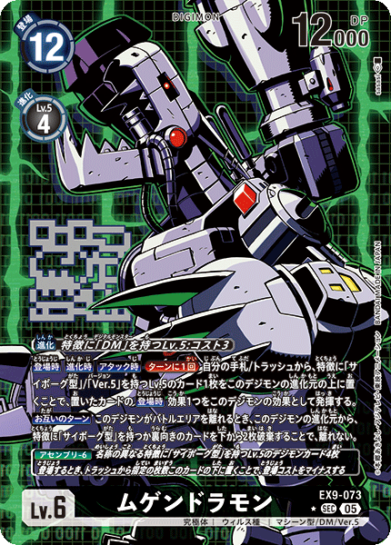 EX9-073 ムゲンドラモン SEC ★