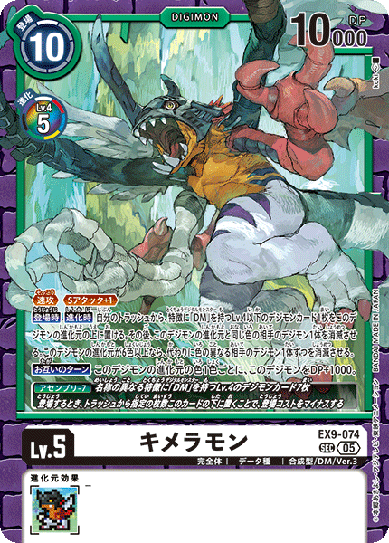 EX9-074 キメラモン SEC