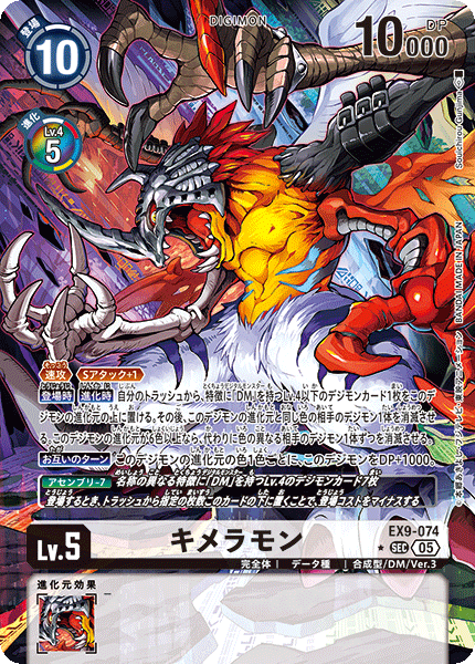 EX9-074 キメラモン SEC ★