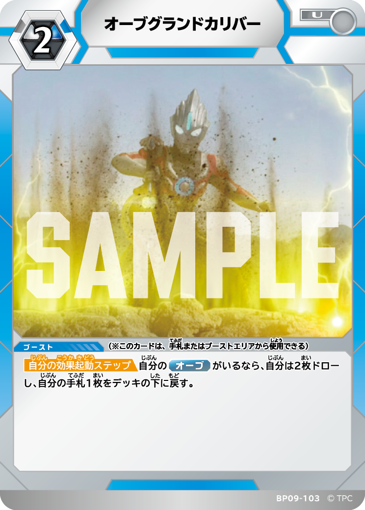 BP09-103 オーブグランドカリバー U