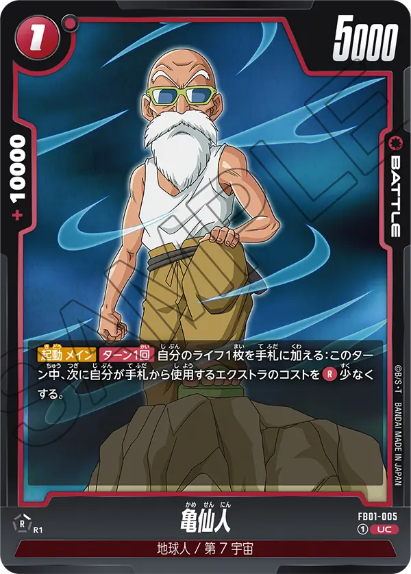 FB01-005 亀仙人 UC