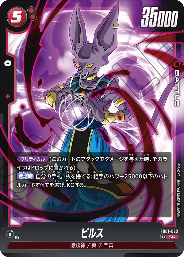 FB01-023 Beerus SR