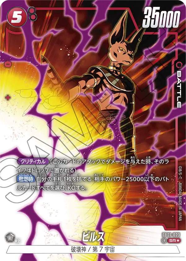 FB01-023 Beerus SR★