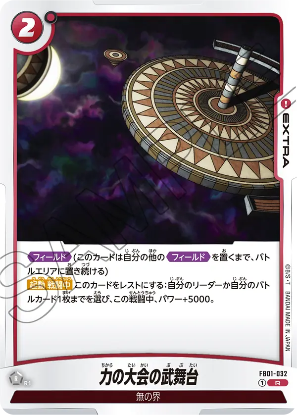 FB01-032 力の大会の武舞台 R