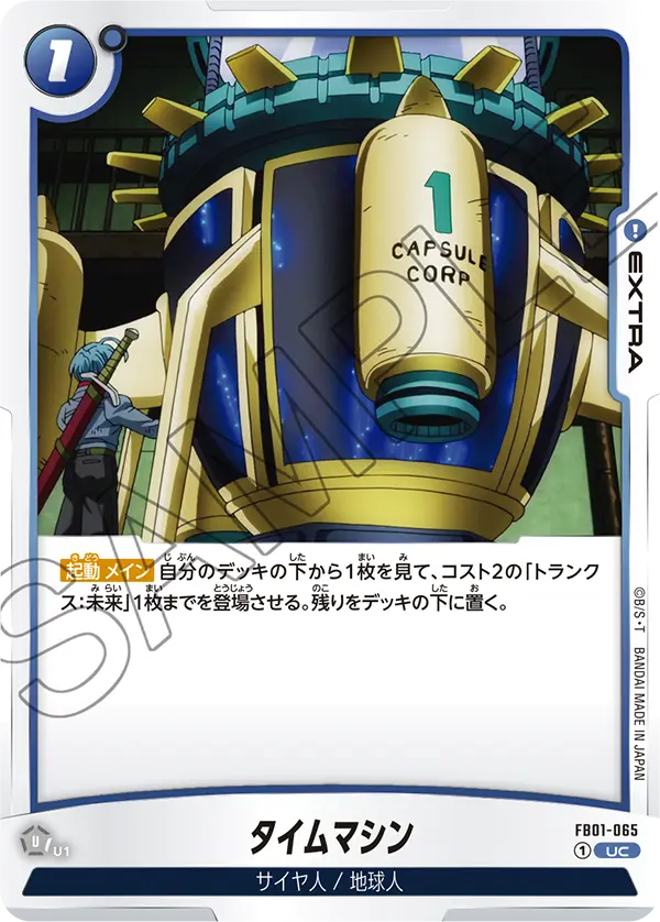 FB01-065 タイムマシン UC