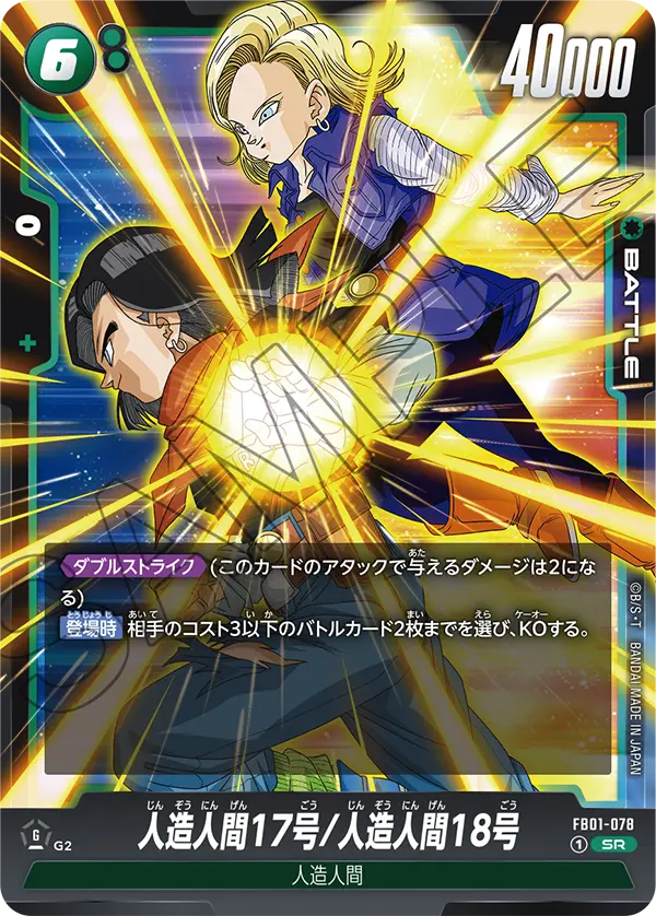 FB01-078 Android 17/Android 18 SR