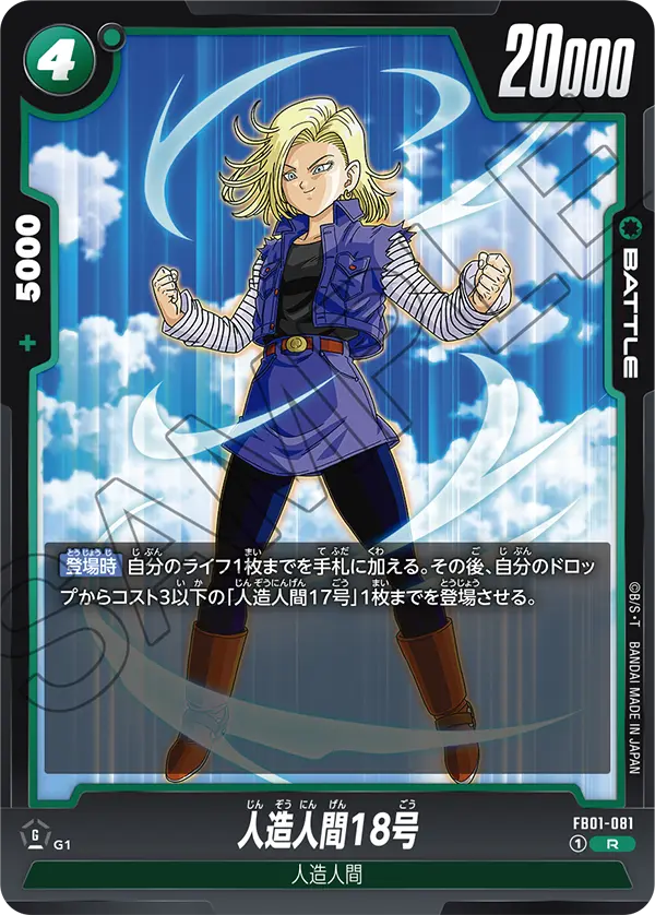 FB01-081 Android 18 R