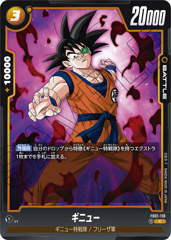 FB01-110 ギニュー C