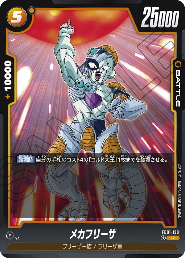 FB01-130 Mecha Frieza R