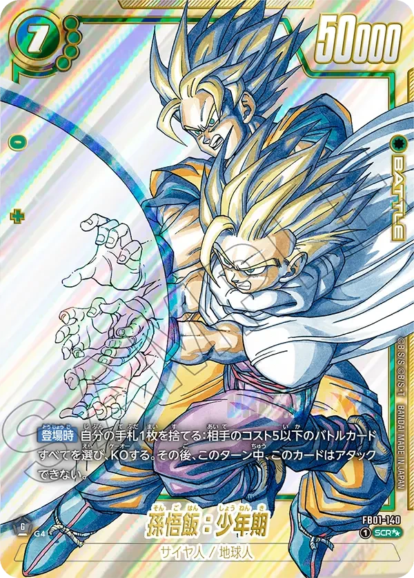 FB01-140 孫悟飯:少年期 SCR★★
