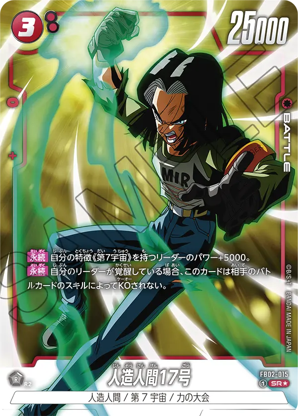 FB02-015 Android 17 SR★