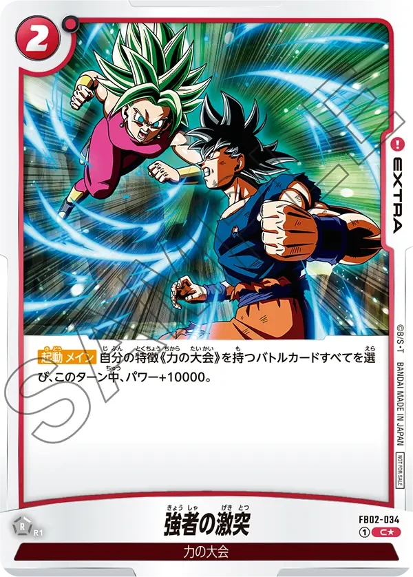FB02-034 強者の激突 C★