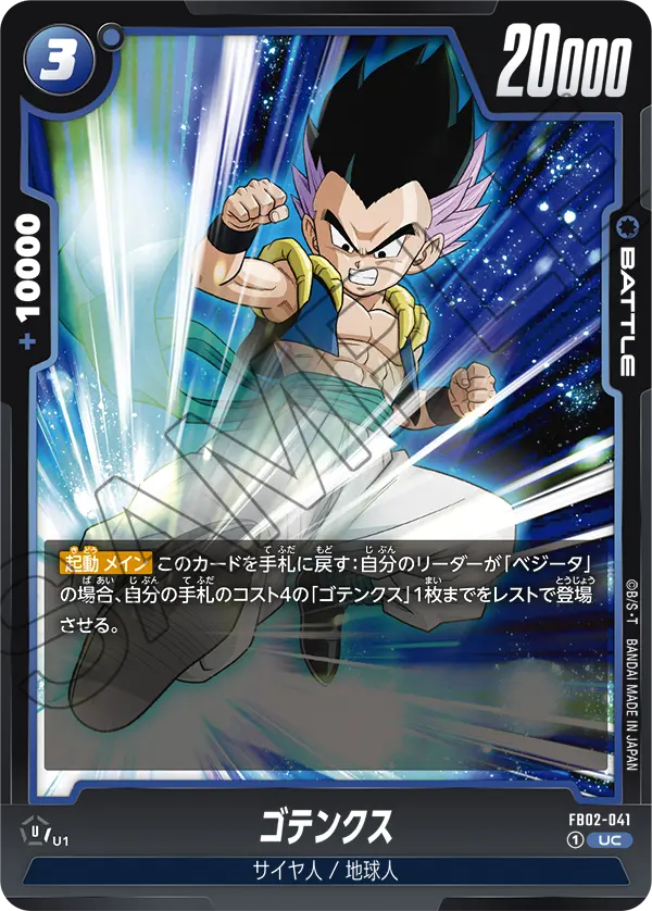FB02-041 Gotenks UC