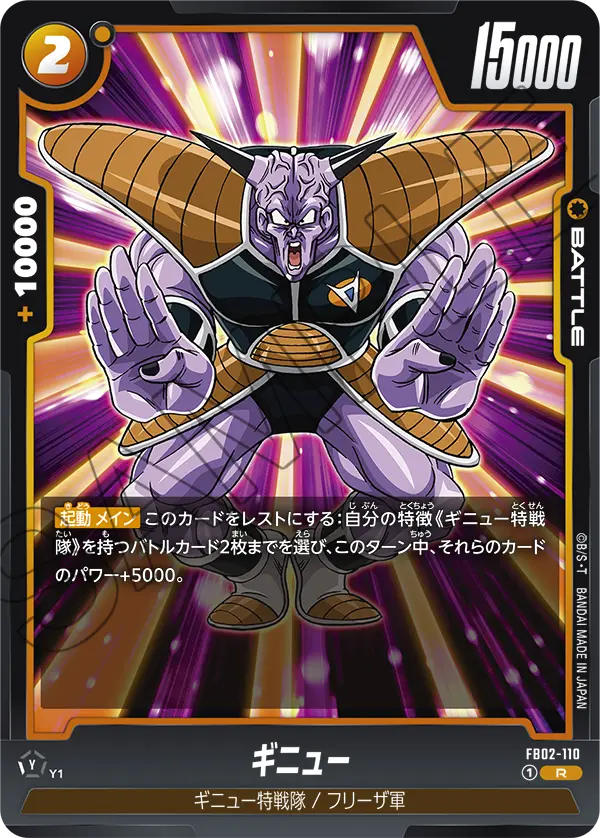 FB02-110 ギニュー R