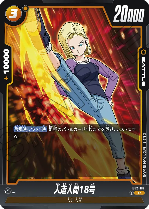 FB02-116 Android 18 R