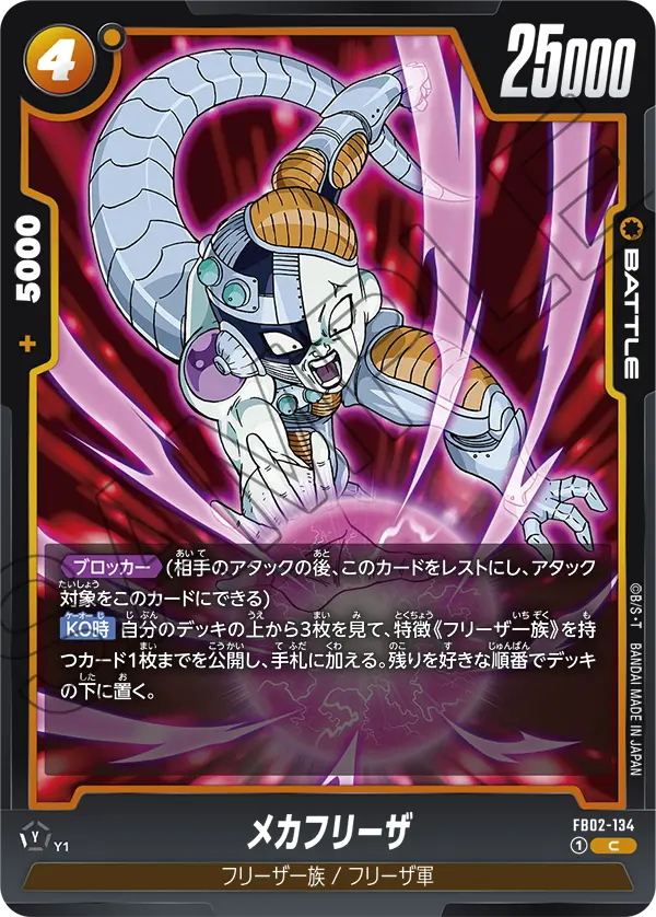 FB02-134 Mecha Frieza C