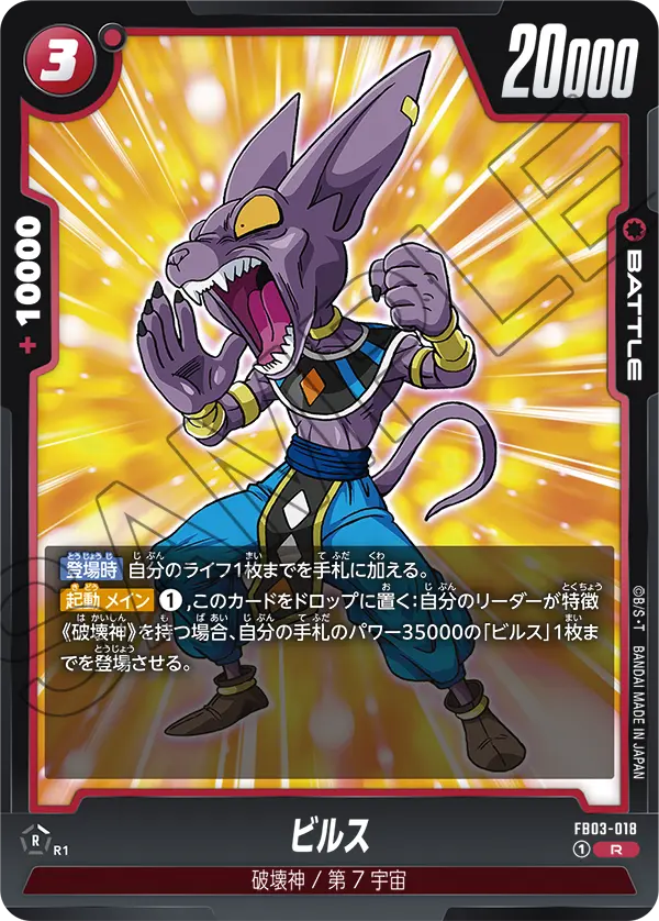 FB03-018 Beerus R