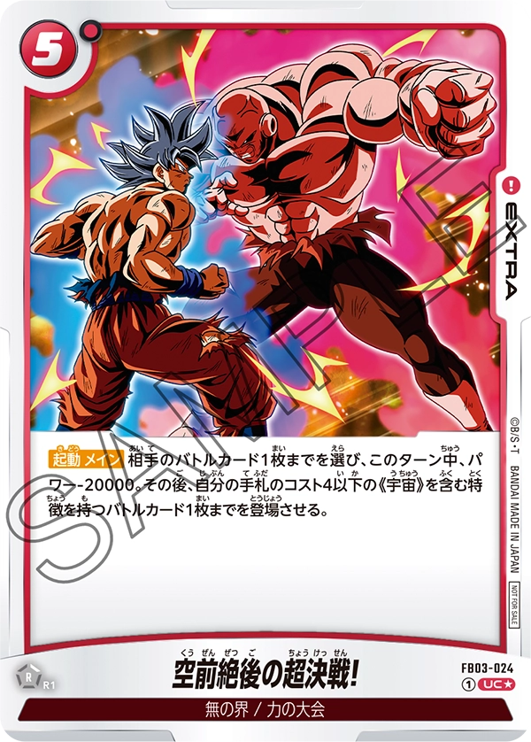 FB03-024 空前絶後の超決戦! UC