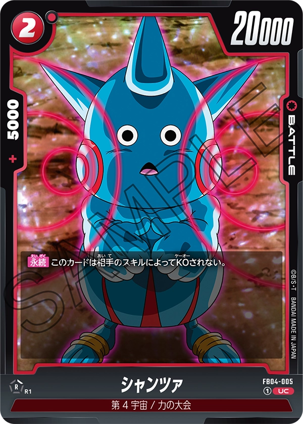 FB04-005 シャンツァ UC