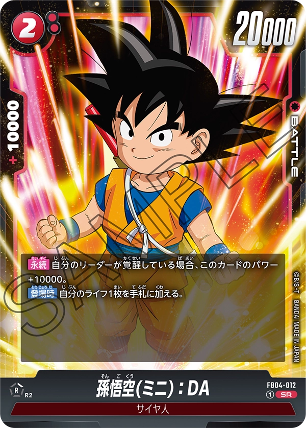 FB04-012 孫悟空(ミニ):DA SR