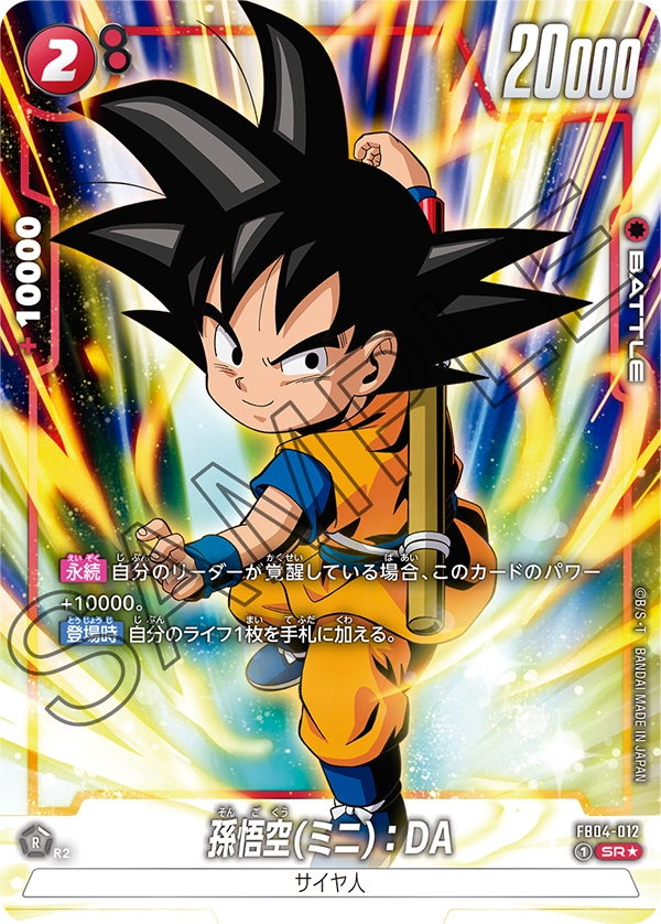 ドラゴンボール　孫悟空(ミニ): ダイマ　シリアル　未開封　FB04-012 FB04-012 孫悟空(ミニ)：DA SR☆ - トレカの万国