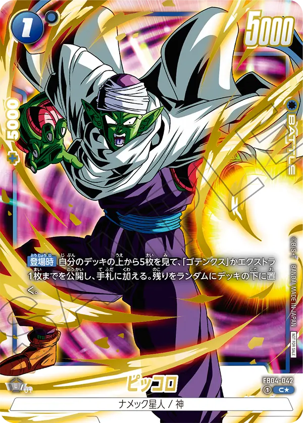 FB04-042 ピッコロ C★
