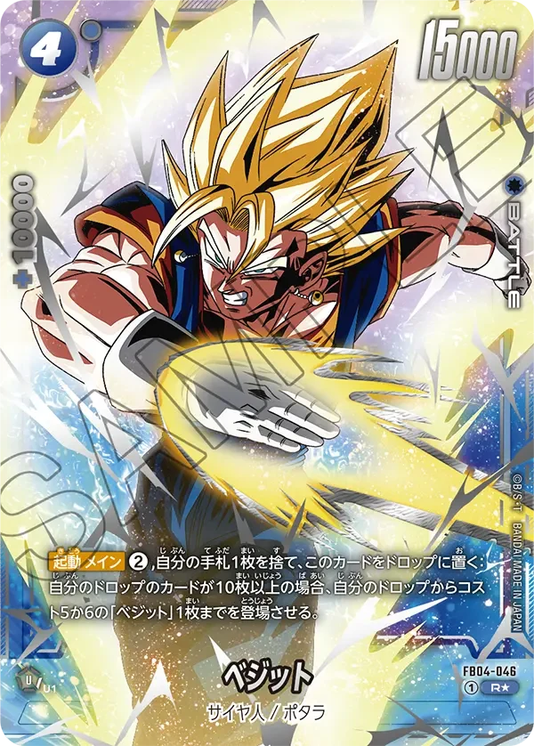 FB04-046 ベジット R★
