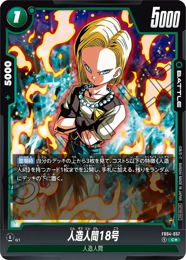 FB04-057 人造人間18号 C★