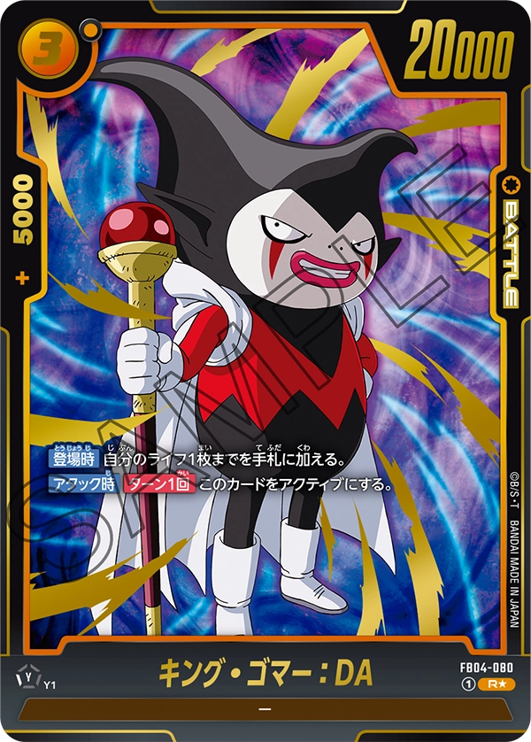 FB04-080 キング・ゴマー:DA R★