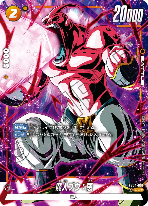 FB04-091 魔人ブウ:悪 UC★