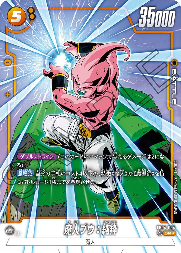 FB04-094 Majin Buu: Pure SR★