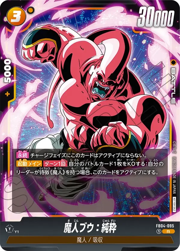 FB04-095 魔人ブウ:純粋 R★