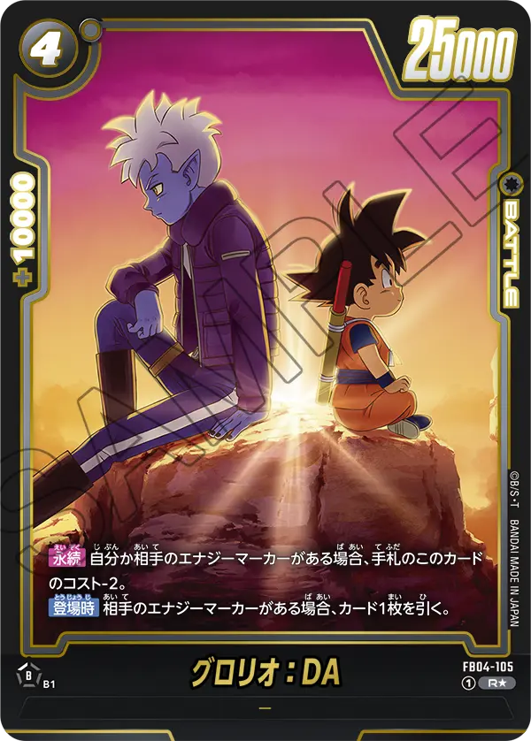 FB04-105 グロリオ:DA R★