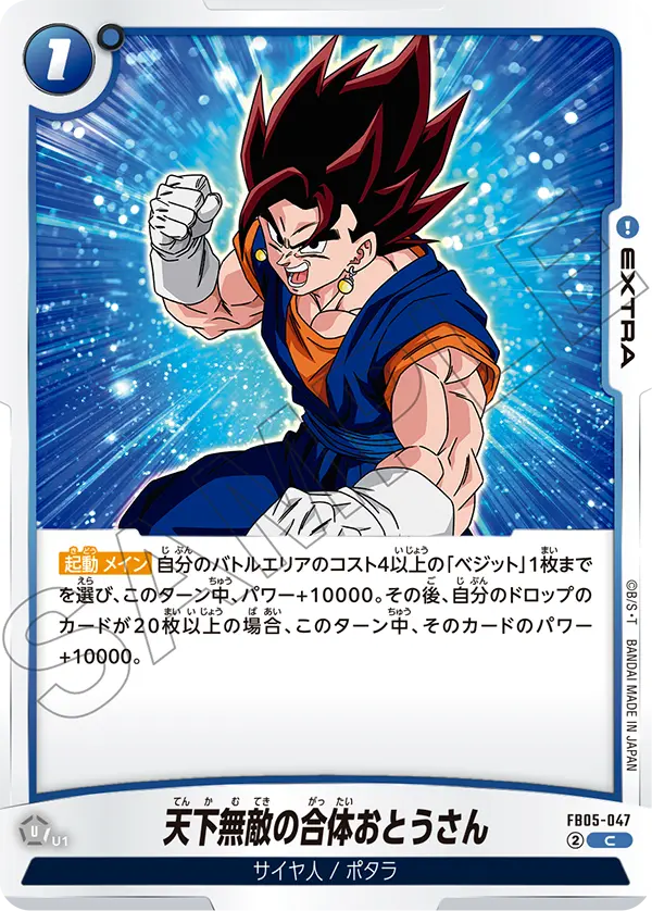 FB05-047 天下無敵の合体おとうさん C