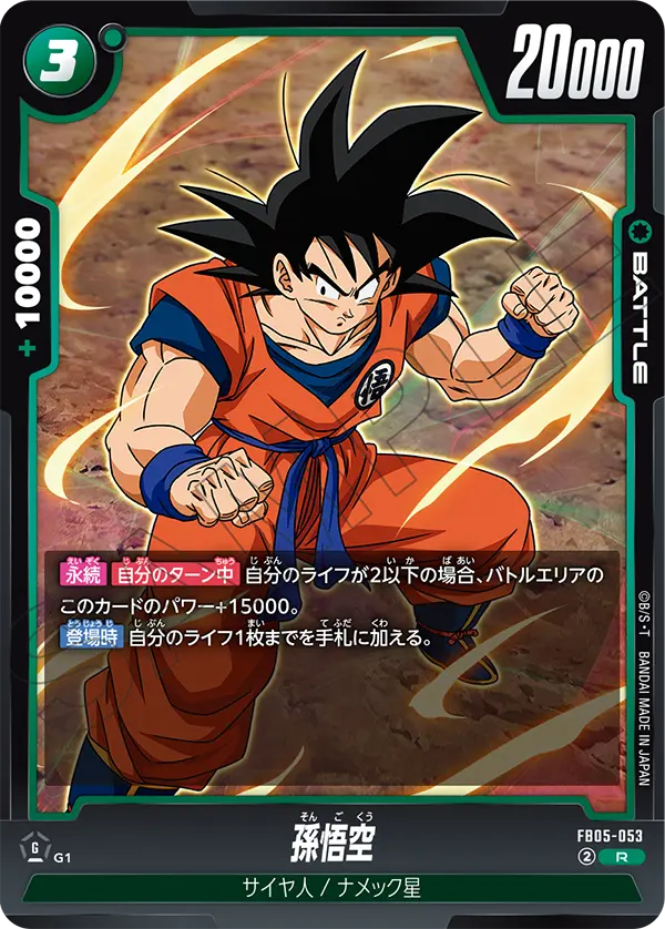 FB05-053 孫悟空 R