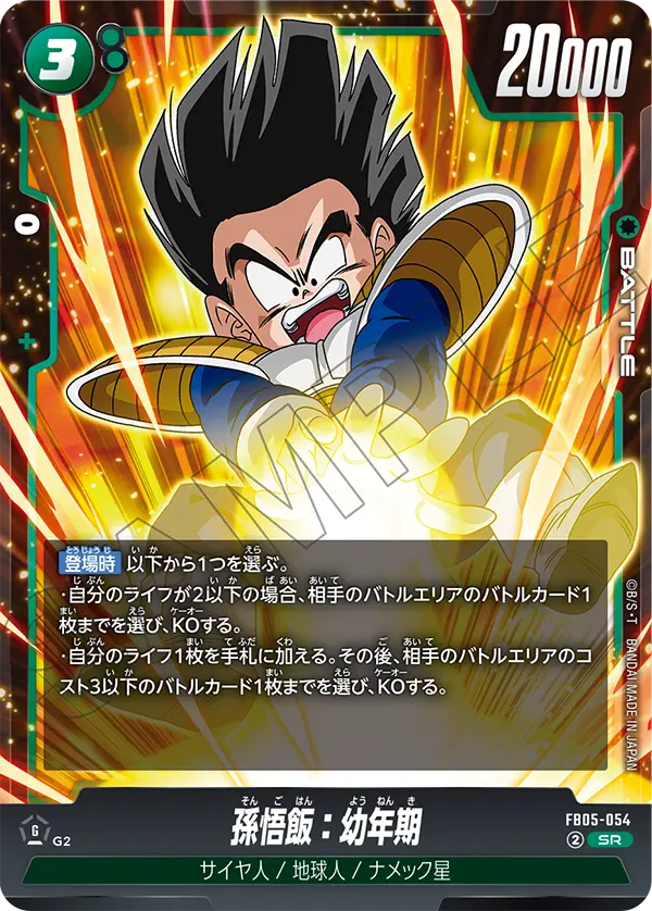 FB05-054 Son Gohan: Childhood SR