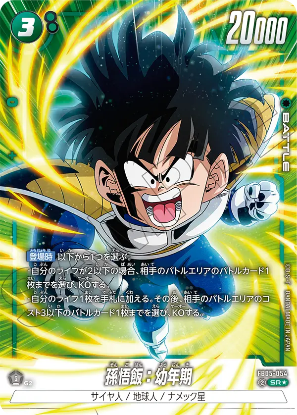 FB05-054 Son Gohan: Boyhood SR★