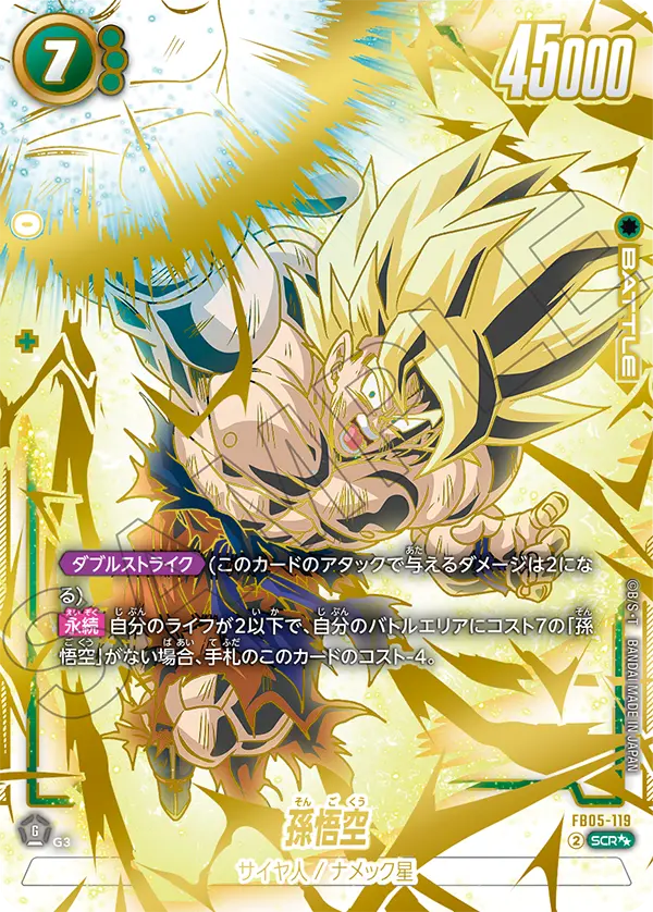 FB05-119 Son Goku SCR★★