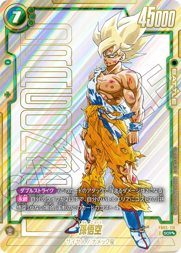 FB05-119 Son Goku SCR★★