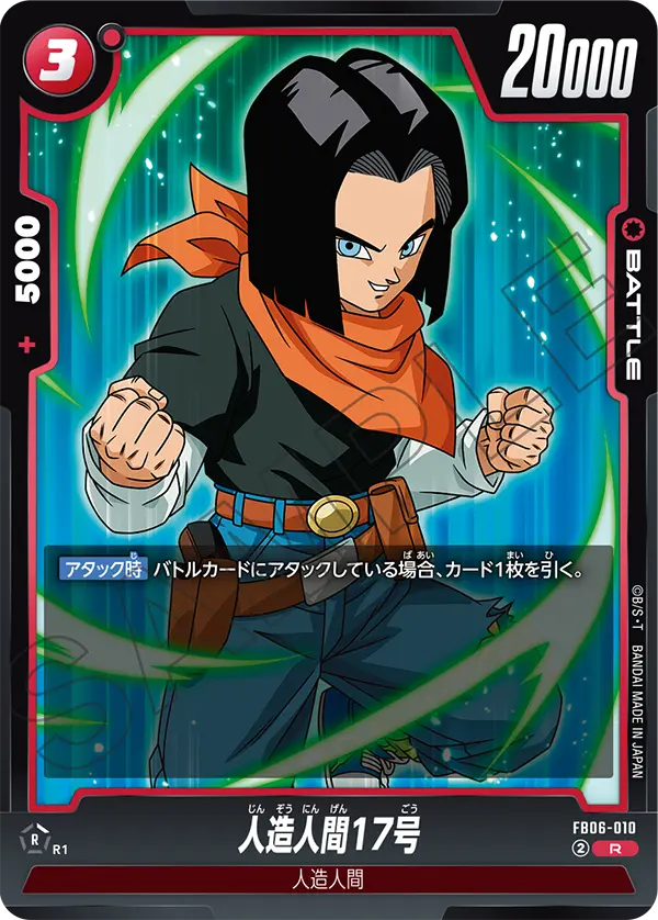 FB06-010 人造人間17号 R