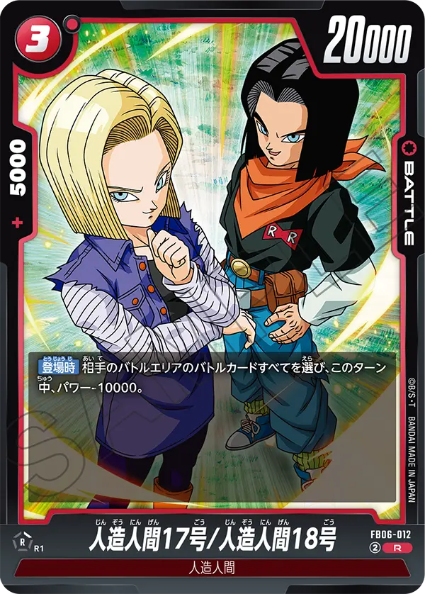 FB06-012 Android 17/Android 18 R