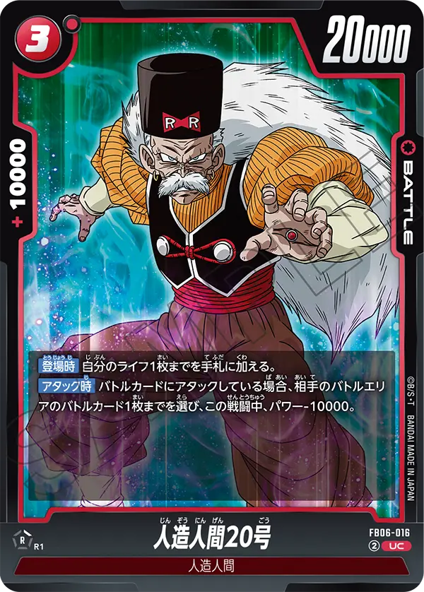 FB06-016 Android 20 UC