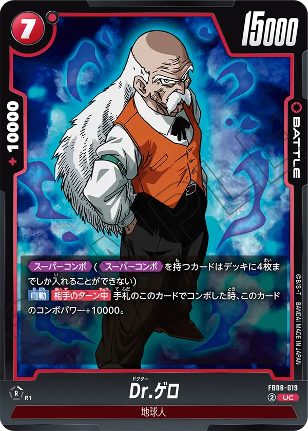 FB06-019 Dr.ゲロ UC
