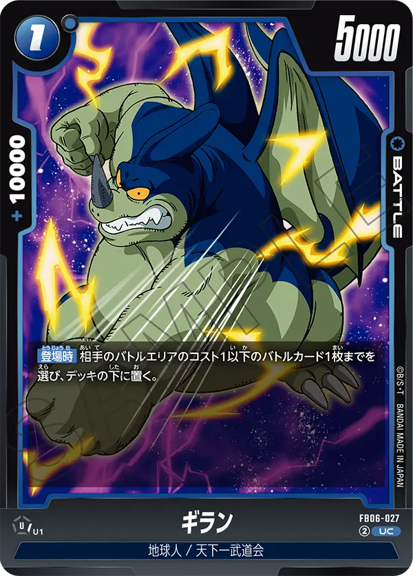 FB06-027 ギラン UC