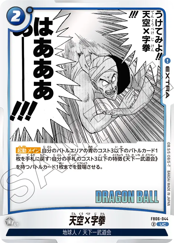 FB06-044 Tenku X-fist UC